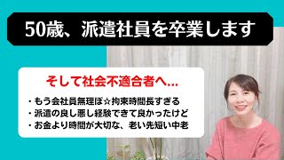 【アラフィフ50代、派遣を辞めます】もう会社員は無理、そして社会不適合者へ…