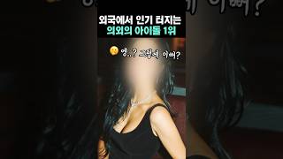 외국인 눈에 몸매 원탑 아이돌 👀