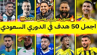 اجمل 50 هدف في الدوري السعودي موسم 2025 😱 اهداف جنونيه ومذهلة 🔥 جننت المعلقين 🤯 FHD