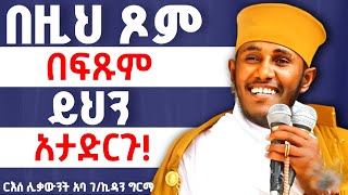 🔴 ራሳችንን የምንለውጥበት ድንቅ ትምህርት//ርዕሰ ሊቃውንት አባ ገብረኪዳን //ዖመ ነብያት