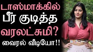 டாஸ்மாக்கில் பீர் குடித்த வரலட்சுமி? வைரல் வீடியோ |Tamil Cinema News | Kollywood News