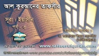 36.3 Quran Tafseer Surah Yasin  Part - 3 - (Ayat: 33-66)