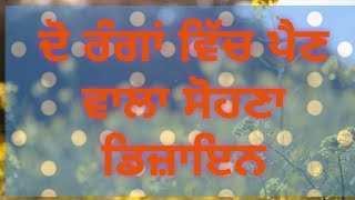 ਦੋ ਰੰਗਾਂ ਦਾ ਸੁੰਦਰ ਡਿਜ਼ਾਇਨ Easy two color design 247