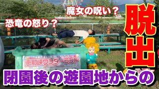 【謎解き脱出ゲーム】閉園後の遊園地「恵那峡ワンダーランド」から、謎を解いて脱出せよ！