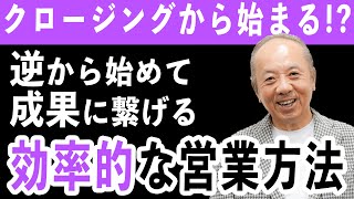 クロージングから始まる!?成果につながる驚きの営業方法！【質問型営業®／青木毅】