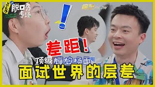 🔔程璐反客为主问懵面试官，学霸庞博考研面试全程高光，杨蒙恩遭遇顶级尴尬！ 【脱口秀专场 Stand Up Comedy】