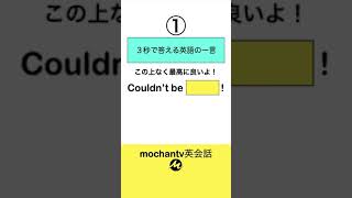 【３秒で答える英語の一言】 調子はどう？の返しに使えるナイスフレーズ！ #shorts