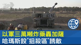 以軍三萬噸炸藥轟加薩 哈瑪斯設「狙殺區」誘敵｜十點不一樣20231107