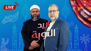 لإصحاب الكبائر يوجد حل لا تيأس *شوف كيف يكون الخلاص *عرفت ربي / مع الشيخ الدكتور محمد الصغير