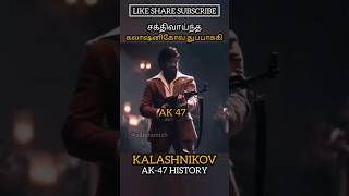 சக்திவாய்ந்த கலாஷ்னிகோவ் துப்பாக்கி KALASHNIKOV AK-47 HISTORY #allintamizh #defence #history #god 🤍🖤