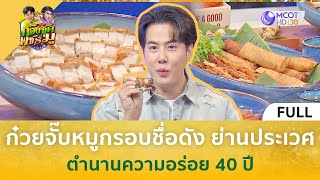 (คลิปเต็ม) ก๋วยจั๊บหมูกรอบชื่อดัง ย่านประเวศ ตำนานความอร่อย 40 ปี (11 ธ.ค. 67) | ก้องซดพชร์มู