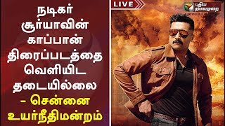 நடிகர் சூர்யாவின் காப்பான் திரைப்படத்தை வெளியிட தடையில்லை - சென்னை உயர்நீதிமன்றம் | Kaappaan