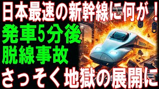 日本最速の新幹線に何が発車5分後脱線事故さっそく地獄の展開に!