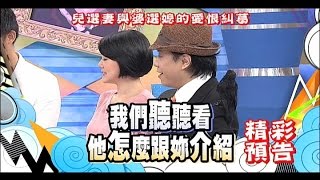 2014.09.30《康熙來了》預告　兒選妻與婆選媳的愛恨糾葛