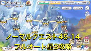 【プリコネR】ノマクエ45-14フルオート星3攻略