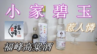 福峰高粱酒品飲記錄~50°繽紛台灣+特級陳高+黑蒜頭活力酒 (請開字幕)#禁止酒駕