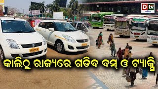 କାଲିଠୁ ରାଜ୍ୟରେ ଗଡିବ ବସ ଓ ଟ୍ୟାକ୍ସି | Odia news live updates #dtvodia