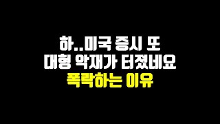 하..미국 증시 또 대형 악재가 터졌네요. 폭락하는 이유