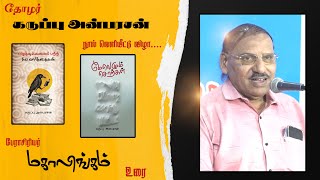 பேராசிரியர் மகாலிங்கம் உரை | கருப்பு அன்பரசன் நூல் வெளியீட்டு விழா   | பாரதி புத்தகாலயம்