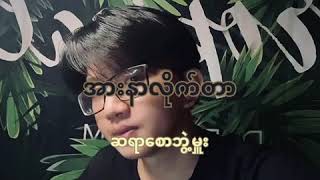 အားနာလိုက်တာ ဆရာစောဘွဲ့မှူး Cover by Arkar