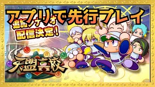 天盟高校アプリで先行プレイ！現段階でどのくらいできる？『サクスペ』サクセススペシャル