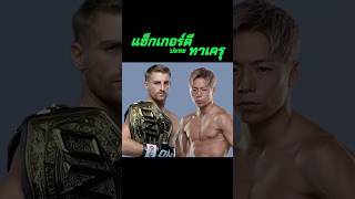 แฮ็กเกอร์ตีปะทะทาเครุ #haggerty #takeru #มวย #มวยไทย #kickboxing #onechampionship #คิกบ็อกซิ่ง #muay