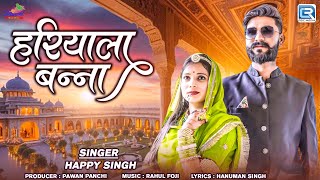 Hariyala Banna | हरियाला बन्ना | Happy Singh | Marwadi Song | बन्ना बन्नी गीत 2025 | RDC Rajasthani