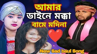 NEW BANGLA BAUL SONG /আমার ডাইনে মক্কা বামে মদিনা /আইডল এর মঞ্চে সেরা গান @BamanhatgroupA