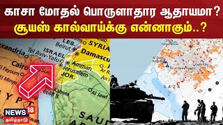 காசா மோதல் பொருளாதார ஆதாயமா? சூயஸ் கால்வாய்க்கு என்னாகும்..? | Israel Hamas War | Suez Canal