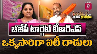 LIVE🔴-టిఆర్ఎస్ ను కేంద్రం అష్ట దిగ్బంధం చేస్తోందా..? | Terachatu Rajakiyam | Prime9 News