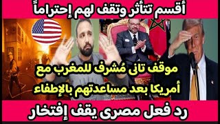 عااااجل🙏دا أكبر من الكل🇲🇦موقف أخر مُشرف للمغرب مع أمريكا🇺🇲بعد مساعدتهم بالإطفاء🙏رد فعل مصرى مؤثر🤚