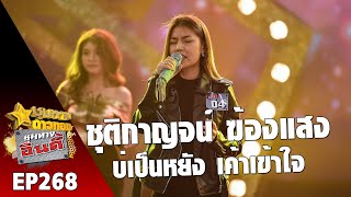 อุ๋ย ชุติกาญจน์ ฆ้องแสง - บ่เป็นหยัง เค้าเข้าใจ l ชุมทางอินดี้ ตอนที่ 268