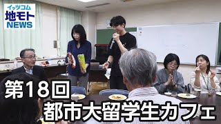 第18回 都市大留学生カフェ【地モトNEWS】2024/10/16放送