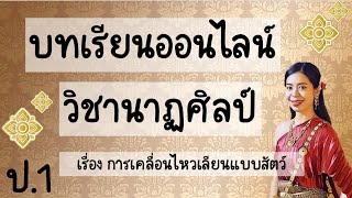 บทเรียนออนไลน์วิชานาฏศิลป์ ป.1 (สัปดาห์ที่ 2 )เรื่อง เคลื่อนไหวเลียนแบบสัตว์ โดยครูกิ๊ก