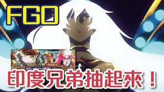 FGO【印度兄弟抽起來！】狂周那、小太陽真香 (ﾟ∀。)