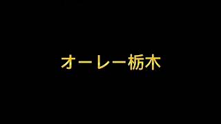 j2リーグ 第33節 栃木SC グリスタチャント集　　栃木SC VS 藤枝MYFC