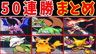 【まとめ】バグポケモン達で５０連勝するスーパーシングルトレイン【ゆっくり実況】【ポケモンBW2】