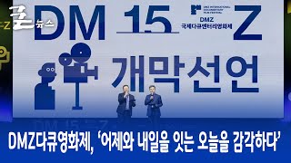 DMZ다큐영화제, ‘어제와 내일을 잇는 오늘을 감각하다’