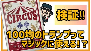 【検証】100均のトランプでマジックできる⁉︎【100均】