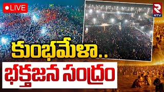 Maha Kumbh Mela 2025🔴LIVE : కుంభమేళా లో భక్తజన సంద్రం | Huge Crowd At Prayagraj | Triveni Sangam