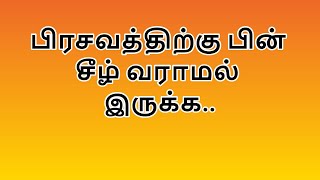 பிரசவத்திற்கு பின் சீழ் வராமல் இருக்க...| Avoid stomach infection after delivery |