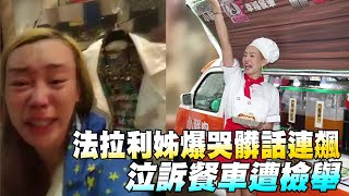 法拉利姊哭譙餐車遭檢舉 切心收攤棄上萬日薪 | 台灣蘋果日報