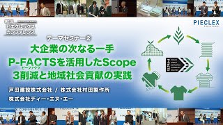 【第1回ピエクレックスカンファレンス】大企業の次なる一手：P-FACTSを活用したScope3削減と地域社会貢献の実践【テーマセミナー②】