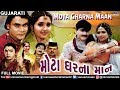 Mota Gharna Maan - Gujarati Full Movie | Arun Rajyaguru & Ravi Soni | Best Urban Gujarati Film