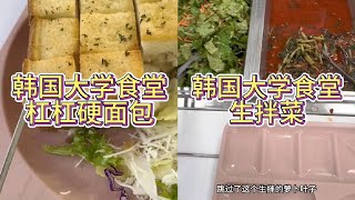 今天的面包有点扎嘴啊扎嘴#韩国大学食堂 #留学食堂vlog #韩国留学日常 #留学日常 #韩国美食