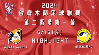 [Highlight] 2024台灣木蘭足球聯賽第二循環第一輪： 高雄Attackers vs 新北航源FC