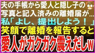 【スカッとする話】夫が落としていた手帳を拾うと愛人と隠し子の写真と記入済みの離婚届が挟まっていた   私「よし、提出しよう！」速攻で役所に提出し笑顔で離婚を報告すると愛人がガクガク震えだ