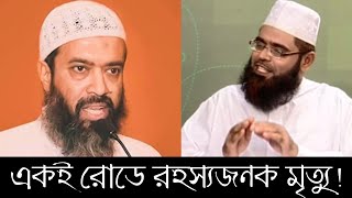 আব্দুল্লাহ জাহাঙ্গীর স্যারের পরিণতি হলো সহযোগীর । ৭ বছর পর একইভাবে মৃত্যু! Dr. shoyeb ahmad