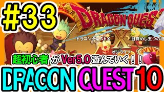 [ドラクエ10ライブ]33復帰！7年ぶりPlay バージョン5.0 キャラボイス機能最高かも【ドラゴンクエスト10 PS5】