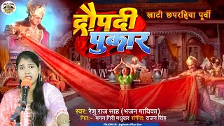 #पूर्वी गीत | द्रौपदी पुकार | Draupadi Pukar | Bhojpuri  Purvi Geet | #Renu_Raj_Sah |